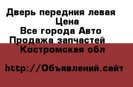 Дверь передния левая Infiniti m35 › Цена ­ 12 000 - Все города Авто » Продажа запчастей   . Костромская обл.